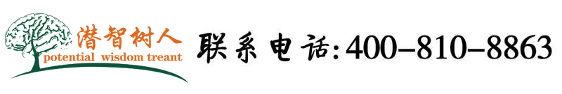 少妇痒求操北京潜智树人教育咨询有限公司